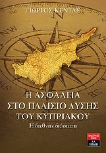 Η ασφάλεια στο πλαίσιο λύσης του Κυπριακού