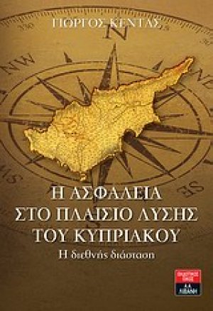 Η ασφάλεια στο πλαίσιο λύσης του Κυπριακού