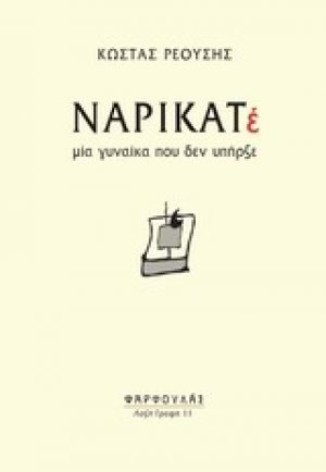 Ναρικατέ