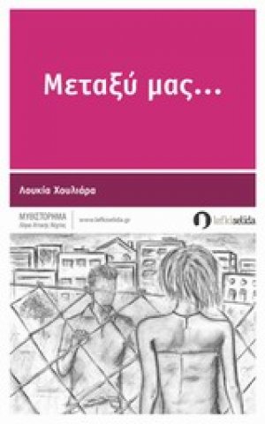 Μεταξύ μας...