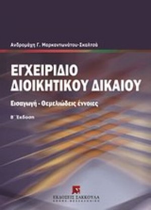 Εγχειρίδιο διοικητικού δικαίου