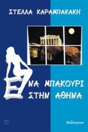 Ένα μπακούρι στην Αθήνα