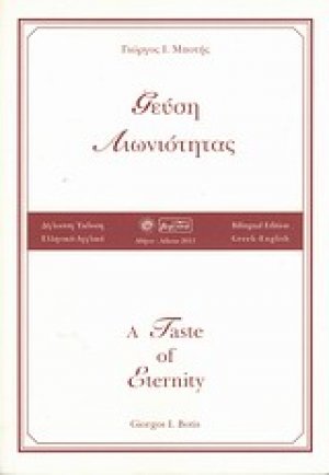 Γεύση αιωνιότητας
