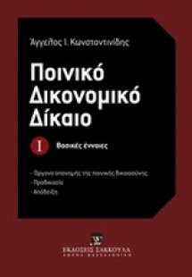 Ποινικό δικονομικό δίκαιο: Βασικές έννοιες