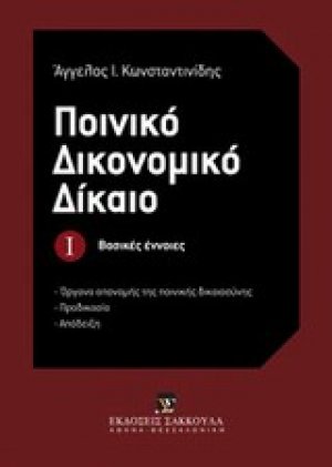 Ποινικό δικονομικό δίκαιο: Βασικές έννοιες