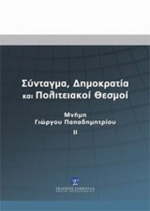 Σύνταγμα, δημοκρατία και πολιτειακοί θεσμοί