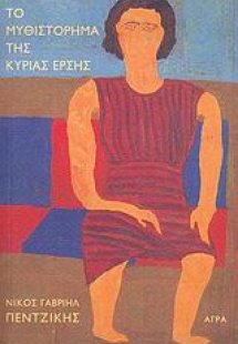 Τo μυθιστόρημα της κυρίας Έρσης