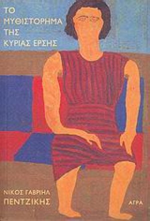 Τo μυθιστόρημα της κυρίας Έρσης