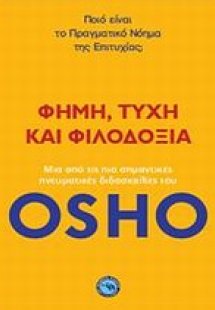 Φήμη, τύχη και φιλοδοξία