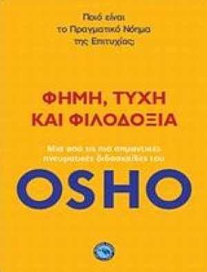 Φήμη, τύχη και φιλοδοξία