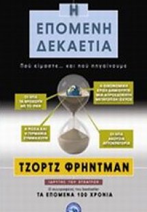Η επόμενη δεκαετία