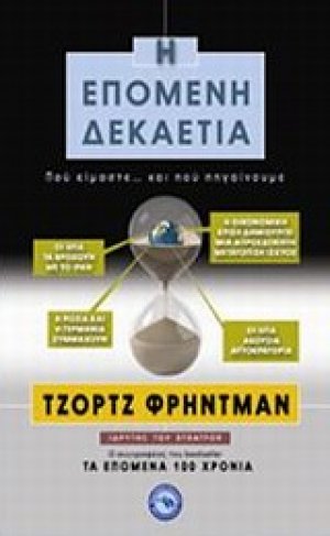 Η επόμενη δεκαετία