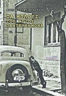 Τα μπλουζ του Άγιου Παντελεήμονα