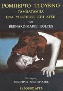 Ρομπέρτο Τσούκκο. Ταμπατάμπα. ΄Ενα υπόστεγο στή δύση