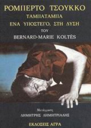 Ρομπέρτο Τσούκκο. Ταμπατάμπα. ΄Ενα υπόστεγο στή δύση