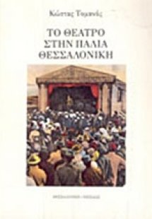 Το θέατρο στην παλιά Θεσσαλονίκη