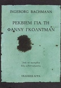 Ρέκβιεμ για τη Φάννυ Γκόλντμαν