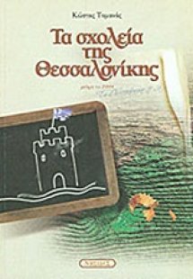 Τα σχολεία της Θεσσαλονίκης