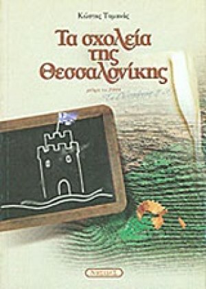 Τα σχολεία της Θεσσαλονίκης