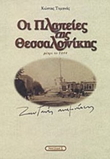 Οι πλατείες της Θεσσαλονίκης