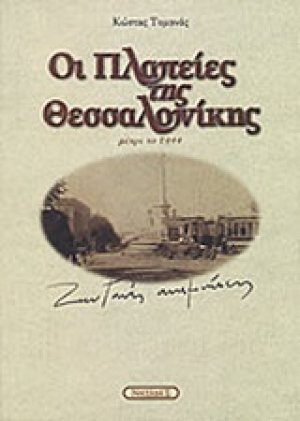 Οι πλατείες της Θεσσαλονίκης