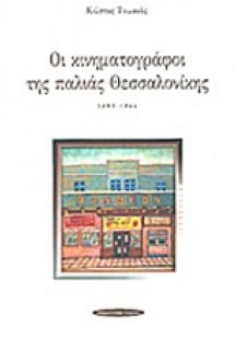 Οι κινηματογράφοι της παλιάς Θεσσαλονίκης