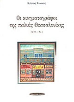 Οι κινηματογράφοι της παλιάς Θεσσαλονίκης