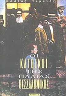 Οι κάτοικοι της παλιάς Θεσσαλονίκης