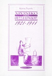 Χρονικό της Θεσσαλονίκης