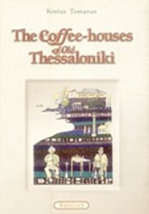 The Coffee-Houses of Old Thessaloniki