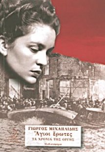 Άγιοι έρωτες