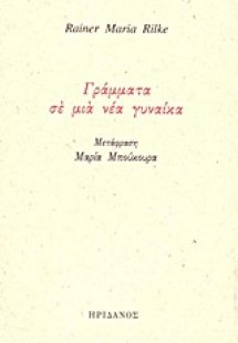 Γράμματα σε μια νέα γυναίκα
