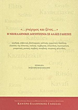 "... γνώριμος και ξένος..." Η νεοελληνική λογοτεχνία σε άλλες γλώσσες