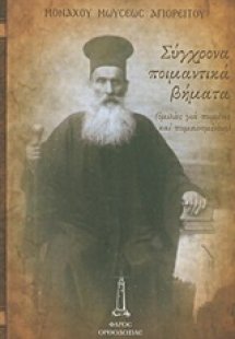 Σύγχρονα ποιμαντικά βήματα