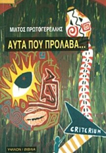 Αυτά που πρόλαβα..