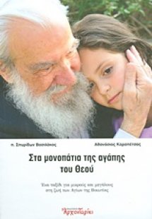 Στα μονοπάτια της αγάπης του Θεού
