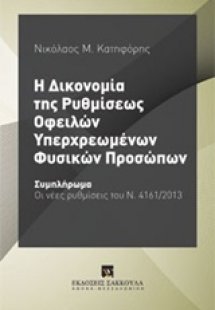 Η δικονομία της ρυθμίσεως οφειλών υπερχρεωμένων φυσικών...