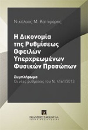Η δικονομία της ρυθμίσεως οφειλών υπερχρεωμένων φυσικών προσώπων