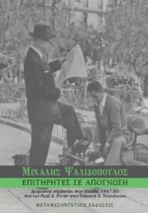 Επιτηρητές σε απόγνωση