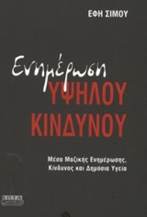 Ενημέρωση υψηλού κινδύνου