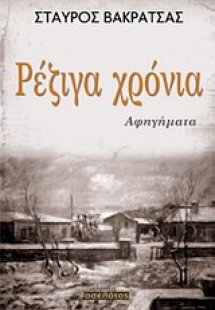 Ρέζιγα χρόνια