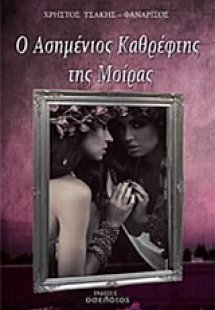 Ο ασημένιος καθρέφτης της μοίρας