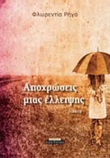 Αποχρώσεις μιας έλλειψης