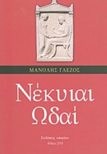 Νέκυιαι ωδαί