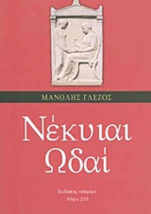 Νέκυιαι ωδαί