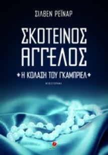 Σκοτεινός άγγελος: Η κόλαση του Γκάμπριελ