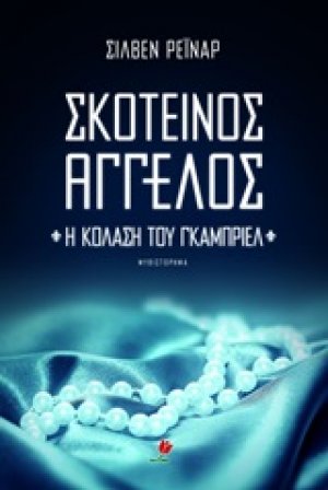 Σκοτεινός άγγελος: Η κόλαση του Γκάμπριελ