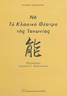 Νο, το κλασικό θέατρο της Ιαπωνίας