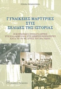 Γυναικείες μαρτυρίες στις σελίδες της ιστορίας