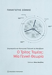 Ο τρίτος τομέας: Μία γενική θεωρία